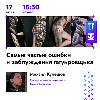 На Конференции Татуировщиков SpbTF23 выступит Михаил Кулешов