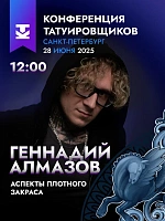 На 10-й Конференции Татуировщиков выступит Геннадий Алмазов!