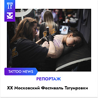 Репортаж с Московского Фестиваля Татуировки.