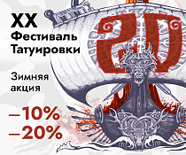 Новогодняя акция на участие в 20-м Московском и Санкт-Петербургском Фестивале Татуировки 2023