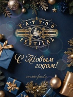 С Новым годом!