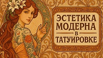Эстетика Модерна в татуировке