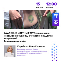 На Конференции Татуировщиков MTF2023 выступит Коробкова Инна Юрьевна