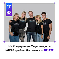 На Конференции Татуировщиков MTF20 пройдет три лекции от Delete.