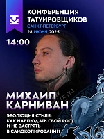 На 10-й Конференции Татуировщиков выступит Михаил Карниван!