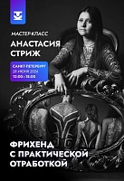 Мастер-класс по фрихенду с практической отработкой от Анастасии Стриж