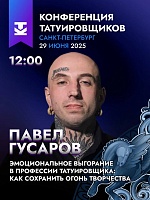 На 10-й Конференции Татуировщиков выступит Павел Гусаров!