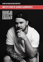 Мастер-класс Дениса Бедринского по чёрно-белому портретному неотраду!