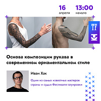 На Конференции Татуировщиков MTF2023 пройдет мастер-класс от Ивана Хака