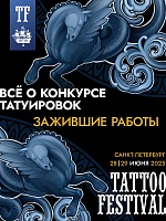 Все о Конкурсе Татуировок: зажившие работы на 22-м Санкт-Петербургском ТФ!