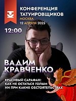 На Конференции Татуировщиков MTF2025 выступит Вадим Кравченко