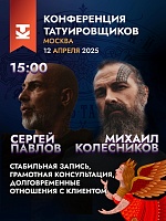 На Конференции Татуировщиков MTF2025 выступят Сергей Павлов и Михаил Колесников